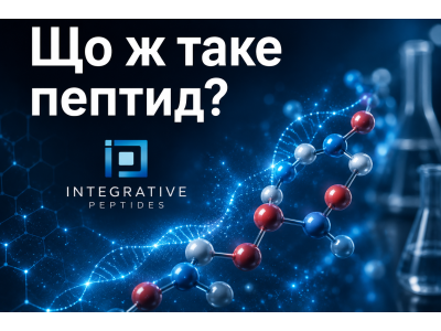 Що ж таке пептид?